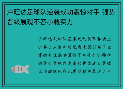 卢旺达足球队逆袭成功震惊对手 强势晋级展现不容小觑实力