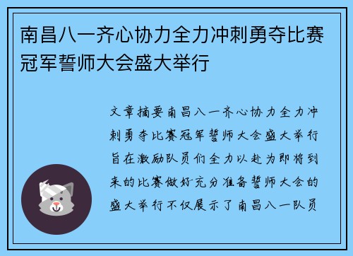 南昌八一齐心协力全力冲刺勇夺比赛冠军誓师大会盛大举行