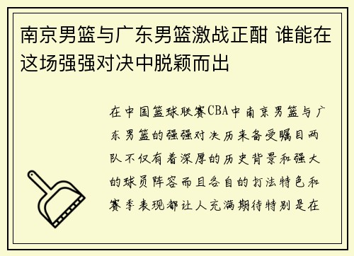 南京男篮与广东男篮激战正酣 谁能在这场强强对决中脱颖而出
