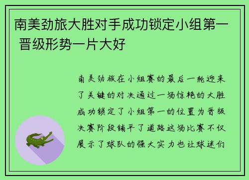 南美劲旅大胜对手成功锁定小组第一 晋级形势一片大好