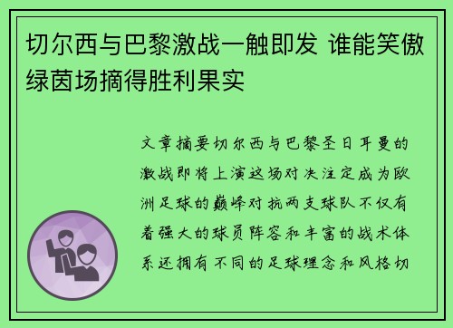 切尔西与巴黎激战一触即发 谁能笑傲绿茵场摘得胜利果实