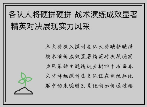 各队大将硬拼硬拼 战术演练成效显著 精英对决展现实力风采
