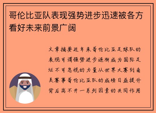 哥伦比亚队表现强势进步迅速被各方看好未来前景广阔