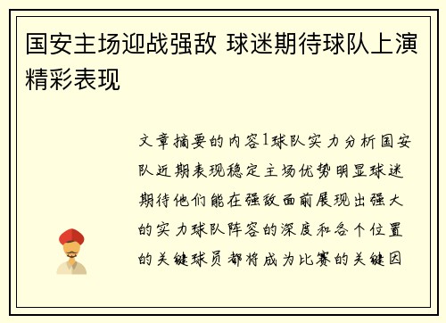 国安主场迎战强敌 球迷期待球队上演精彩表现