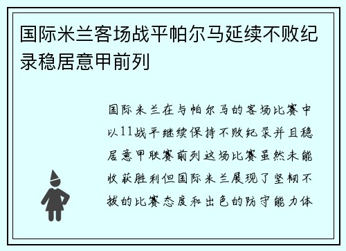 国际米兰客场战平帕尔马延续不败纪录稳居意甲前列