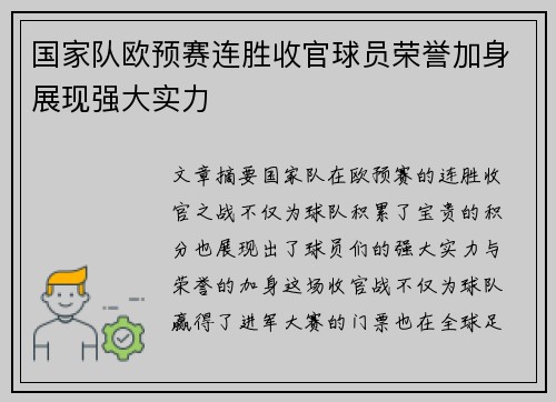 国家队欧预赛连胜收官球员荣誉加身展现强大实力