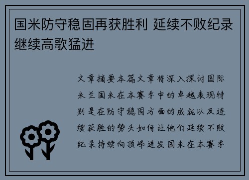 国米防守稳固再获胜利 延续不败纪录继续高歌猛进