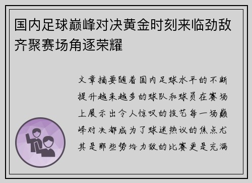 国内足球巅峰对决黄金时刻来临劲敌齐聚赛场角逐荣耀