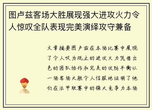 图卢兹客场大胜展现强大进攻火力令人惊叹全队表现完美演绎攻守兼备