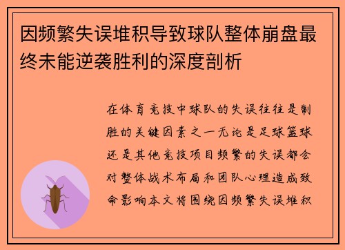 因频繁失误堆积导致球队整体崩盘最终未能逆袭胜利的深度剖析