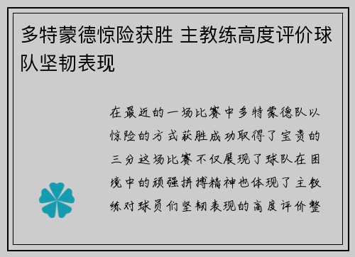 多特蒙德惊险获胜 主教练高度评价球队坚韧表现