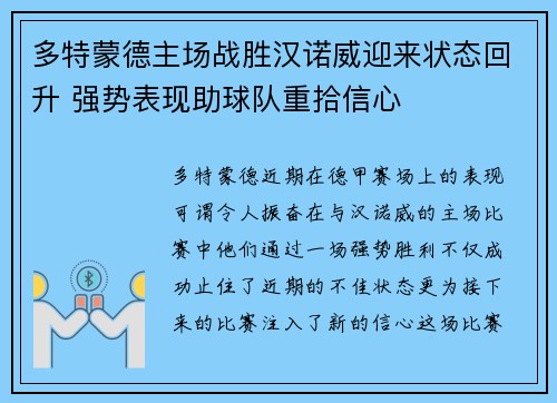 多特蒙德主场战胜汉诺威迎来状态回升 强势表现助球队重拾信心