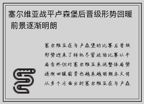 塞尔维亚战平卢森堡后晋级形势回暖 前景逐渐明朗