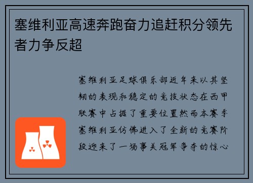 塞维利亚高速奔跑奋力追赶积分领先者力争反超