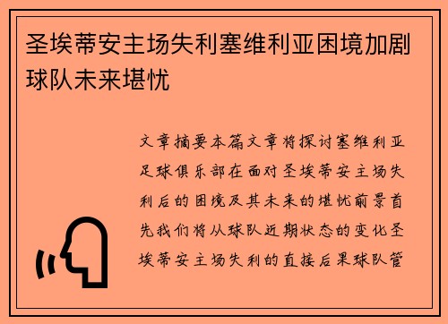 圣埃蒂安主场失利塞维利亚困境加剧球队未来堪忧
