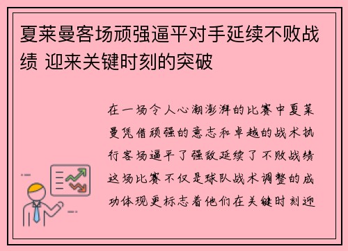 夏莱曼客场顽强逼平对手延续不败战绩 迎来关键时刻的突破