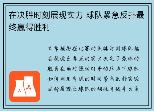 在决胜时刻展现实力 球队紧急反扑最终赢得胜利