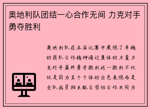 奥地利队团结一心合作无间 力克对手勇夺胜利