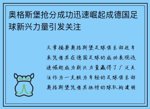 奥格斯堡抢分成功迅速崛起成德国足球新兴力量引发关注