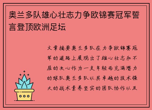 奥兰多队雄心壮志力争欧锦赛冠军誓言登顶欧洲足坛