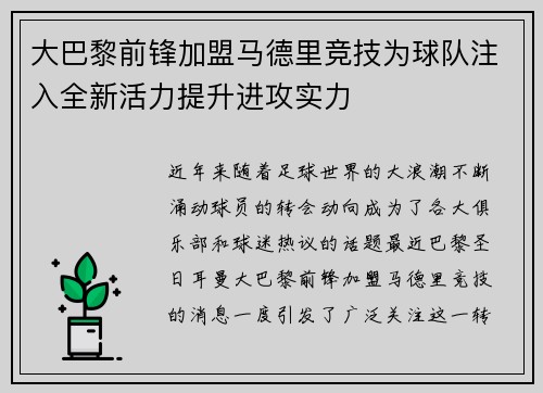 大巴黎前锋加盟马德里竞技为球队注入全新活力提升进攻实力