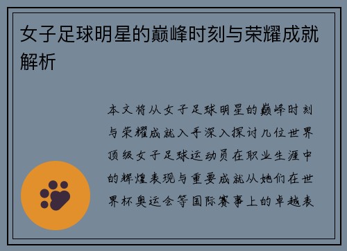 女子足球明星的巅峰时刻与荣耀成就解析