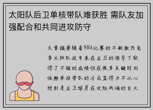 太阳队后卫单核带队难获胜 需队友加强配合和共同进攻防守