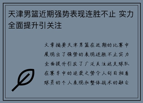天津男篮近期强势表现连胜不止 实力全面提升引关注