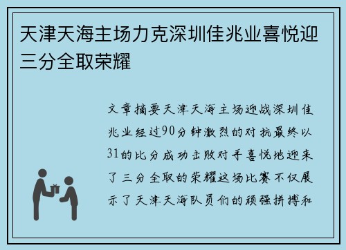 天津天海主场力克深圳佳兆业喜悦迎三分全取荣耀