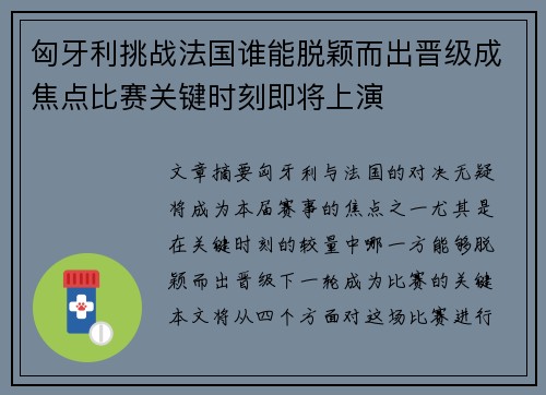 匈牙利挑战法国谁能脱颖而出晋级成焦点比赛关键时刻即将上演
