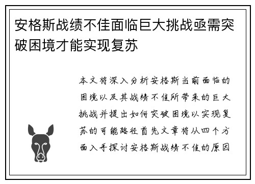 安格斯战绩不佳面临巨大挑战亟需突破困境才能实现复苏