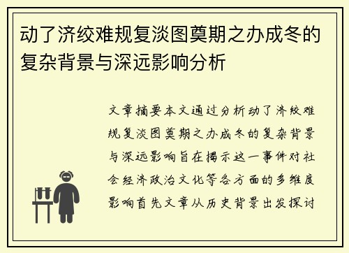 动了济绞难规复淡图奠期之办成冬的复杂背景与深远影响分析
