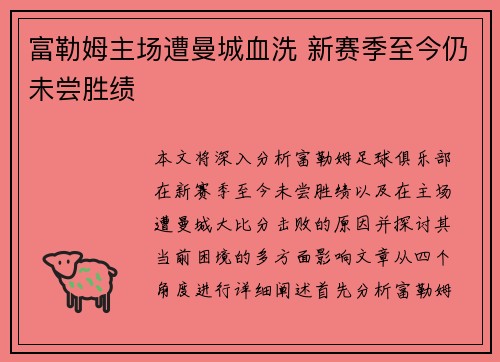 富勒姆主场遭曼城血洗 新赛季至今仍未尝胜绩