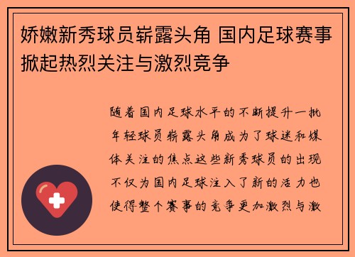 娇嫩新秀球员崭露头角 国内足球赛事掀起热烈关注与激烈竞争