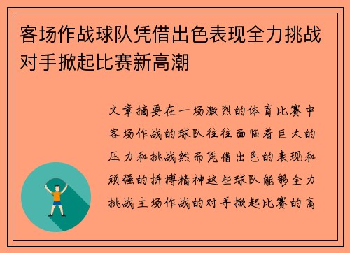 客场作战球队凭借出色表现全力挑战对手掀起比赛新高潮