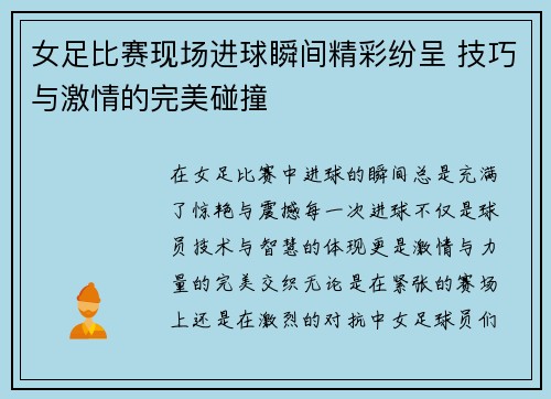 女足比赛现场进球瞬间精彩纷呈 技巧与激情的完美碰撞