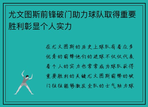 尤文图斯前锋破门助力球队取得重要胜利彰显个人实力