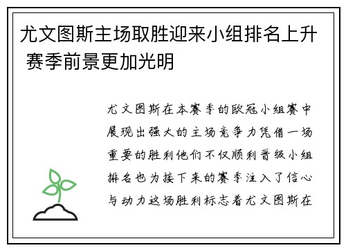 尤文图斯主场取胜迎来小组排名上升 赛季前景更加光明