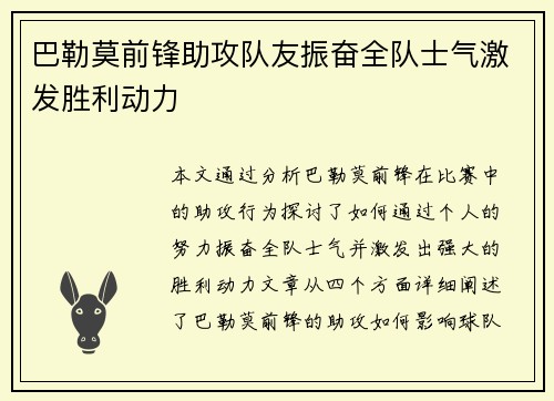巴勒莫前锋助攻队友振奋全队士气激发胜利动力