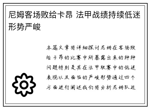 尼姆客场败给卡昂 法甲战绩持续低迷形势严峻