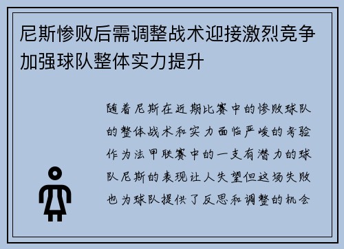 尼斯惨败后需调整战术迎接激烈竞争加强球队整体实力提升