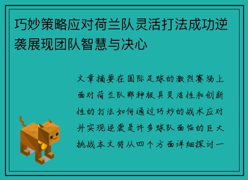 巧妙策略应对荷兰队灵活打法成功逆袭展现团队智慧与决心