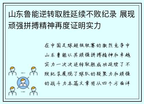 山东鲁能逆转取胜延续不败纪录 展现顽强拼搏精神再度证明实力