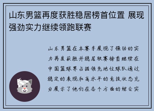 山东男篮再度获胜稳居榜首位置 展现强劲实力继续领跑联赛