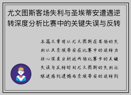 尤文图斯客场失利与圣埃蒂安遭遇逆转深度分析比赛中的关键失误与反转时刻