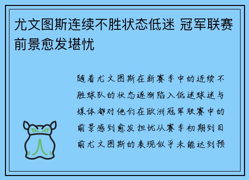 尤文图斯连续不胜状态低迷 冠军联赛前景愈发堪忧
