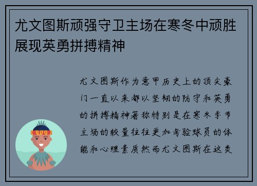 尤文图斯顽强守卫主场在寒冬中顽胜展现英勇拼搏精神