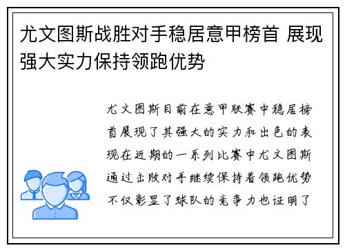 尤文图斯战胜对手稳居意甲榜首 展现强大实力保持领跑优势