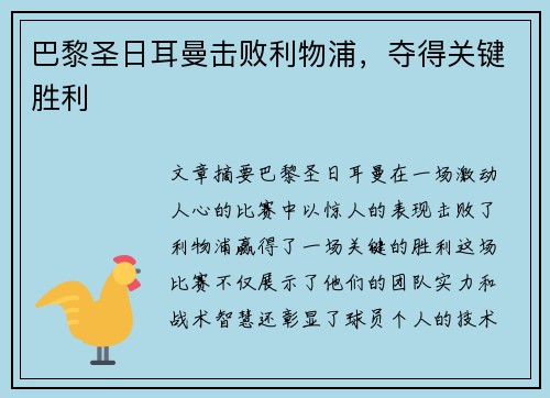 巴黎圣日耳曼击败利物浦，夺得关键胜利