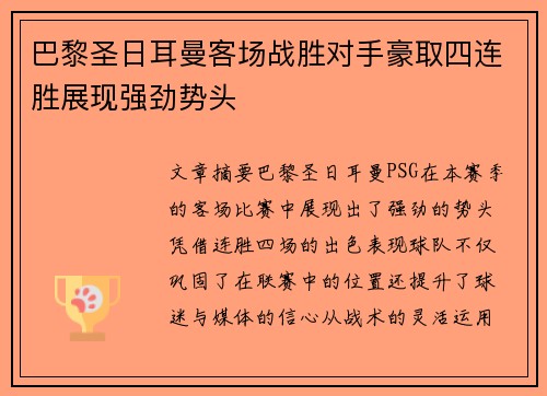巴黎圣日耳曼客场战胜对手豪取四连胜展现强劲势头